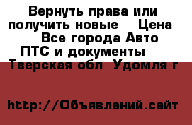Вернуть права или получить новые. › Цена ­ 1 - Все города Авто » ПТС и документы   . Тверская обл.,Удомля г.
